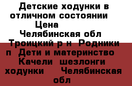 Детские ходунки в отличном состоянии. › Цена ­ 2 500 - Челябинская обл., Троицкий р-н, Родники п. Дети и материнство » Качели, шезлонги, ходунки   . Челябинская обл.